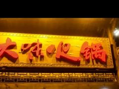 门面-大味生态火锅(蓝谷地店)