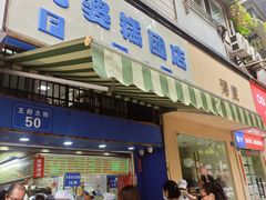 -芳婆糕团店(王府大街店)