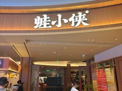 -蛙小侠(珠海华发商都店)