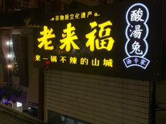 -老来福·非遗酸汤兔(凯旋路店)