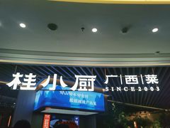 门面-桂小厨广西菜(青秀万达店)
