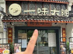 -一味大院•桐庐菜传承店(春江路店)