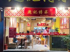 门面-赵记传承(广州越秀五羊新城店)