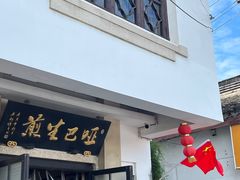 -哑巴生煎(临顿路店)