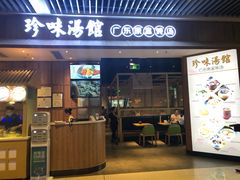 门面-珍味汤馆·潮汕家乡菜(保利文化广场店)