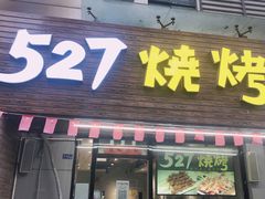 门面-527烧烤·龙虾·精酿酒(小石城美乐城店)