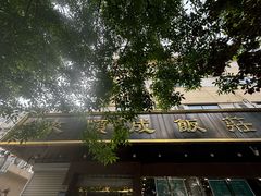 -来顺成饭庄