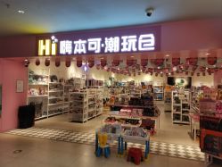 -嗨本可潮玩仓(大兴大悦春风里店)