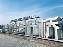 -南京眼步行桥