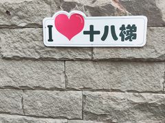 -重庆十八梯传统风貌区