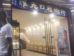 -耀光牙科(南园店)