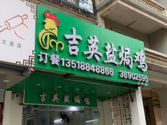 -吉英盐焗鸡(文中路店)