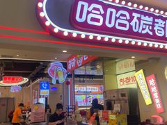 -哈哈碳都·牛肋条无限自助烤肉(宝龙店)