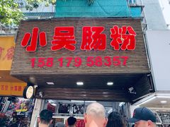 -小吴肠粉