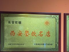 -长安炊烟庭院陕菜(七路明光路店)