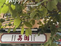 -荔園 LaiYuen
