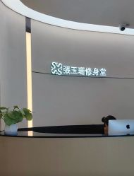 -Fundi张玉珊修身堂·indiba·BTL科技瘦身