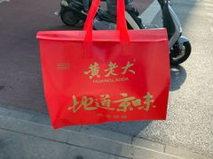 -黄老大北京烤鸭(永叔路店)