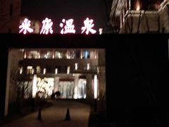 -固安来康郡来康温泉
