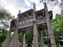 -墨池公园