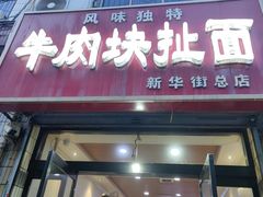 -牛肉块扯面(新华街总店)