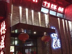-重庆德庄火锅(体育中心店)
