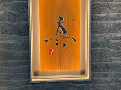 -眞日本料理