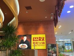 -巴奴毛肚火锅(悠唐购物中心店)