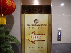 -龙悦·澜泊湾SPA养生中心