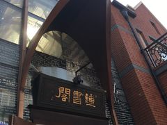 -钟书阁(松江泰晤士小镇店)