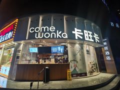 门面-卡旺卡(步行街一店)