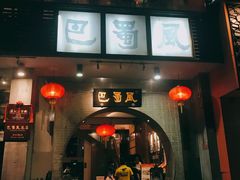 门面-巴蜀风·地道川菜(总店)