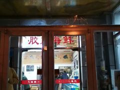 门面-胶东海鲜大排档(北太平庄店)