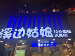 -溪边姑娘·拉丝酸奶水果捞(春熙路店)