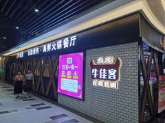 -牛佳客自助烤肉火锅餐厅(万泰汇店)