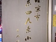 -北京市东城区东四九条小学