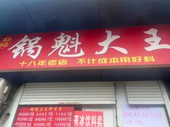 -军屯锅魁(城市花园店)