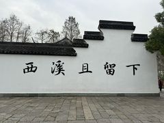 -西溪国家湿地公园