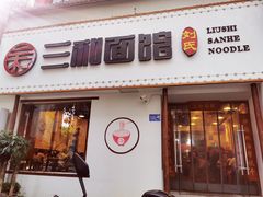 门面-刘氏三和面馆