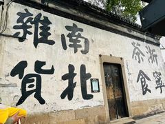 -南浔古镇