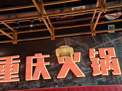 -晓宇重庆火锅(赛格国际购物中心店)