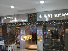门面-大头虾越式风味餐厅(光明广场店)