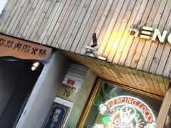 门面-王歘歘·chuǎ火锅(五道营店)