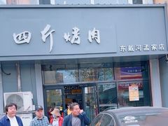-四斤烤肉(东戴河孟家店)