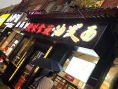 门面-陕味食族油泼面·小炒盖码面(双榆树店)