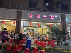 -大龙火锅(老店)