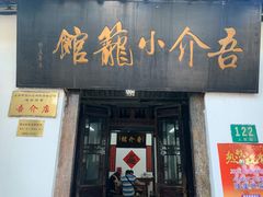 门面-吾介小籠館