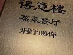 -得意楼蒸菜馆