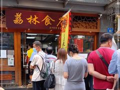 门面-荔林食店(西华路店)