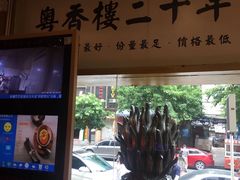 门面-粤香楼(新光里店)